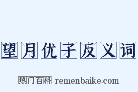 望月优子反义词是什么意思的图片